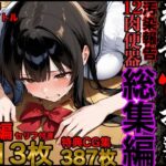 強●性指導【総集編】汚染報告12肉便器セリフ付き613P・特典CG集387枚・豪華1000枚収録d_803436