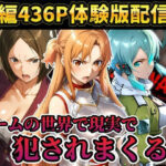 【レ○プ注意】ソードアートオンラインのヒロイン達が犯●れまくる  アスナ  シノン  結城京子d_804089