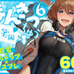 まんきつちゅう6自宅編d_804449