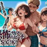 恐怖のサマービーチS！C！K！d_804668