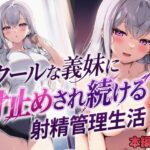クールな義妹に寸止めされ続ける射精管理生活d_804684
