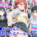 痴●おじさんに狙われたスクールアイドル3d_805109