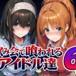 飲み会で喰われるアイドル達6d_805611