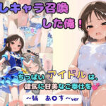 推しキャラ召喚した俺！  ちっぱいアイドルは、健気に甘美なご奉仕を  〜橘  あ〇す〜verd_805748