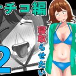 僕の可愛い妻を寝取らせたい〜サチコ編2d_805829