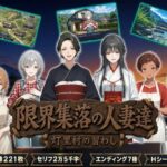 限界集落の人妻達 〜灯里村の習わし〜d_806013