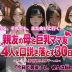 親友の母と巨乳ママ友4人を口説き落とす30日〜人妻寝取りADV〜d_806091