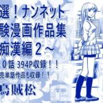 厳選！ナンネット体験談漫画作品集 〜痴●編2〜d_806238
