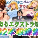 こちらエクストラ短編 12本収録集d_806347