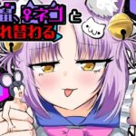 窮鼠、♀ネコと入れ替わるd_806455