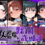 その女たち、蹂躙許可証発行済み -街の男たちに好き放題使われるヒロインCG集- とある学園都市の女編d_806564