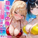 陰キャの俺2人の巨乳ギャルに誘われて海で中出しセックスしまくった話d_806622