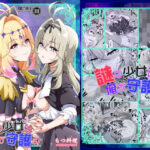 謎の少女は俺が守護る！d_806809