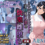 こんなはずじゃなかった…子持ち人妻の快楽雌堕ち前編d_806926