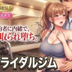 ブライダルジム〜式まで60日、彼に内緒で花嫁を堕とすまで〜d_807046