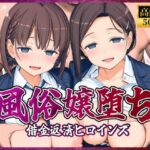 風俗嬢堕ち〜借金返済ヒロインズ〜【月曜日のた〇わ編】d_807197