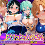 催●スマホおじさん〜女子校生孕ませ中出しハーレム化計画 SA〇 編d_807201