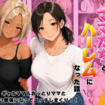 近所のママたちとハーレムになった話 ギャルママ＆おっとりママとエロい関係になってエッチしまくり！d_807390