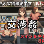 交渉姦  奥さん家賃滞納です  現代編d_807845