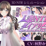 【CV:秋野かえで】人妻NTRダイアリー〜お隣さんは、ひとりぼっちの可愛い人妻〜【NTRシミュレーション】d_807947