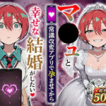 マ●ュと（常識改変アプリで孕ませてから）幸せな結婚がしたいd_808069