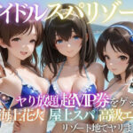童貞の俺がアイドルの超VIP特典で卒業した話d_808149