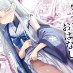 雪女の2026年のおはなしd_808311