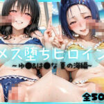 メス堕ちヒロイン  〜 ゆ●＆は●な 夏の海編 〜d_808553