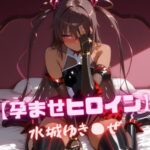 【孕ませヒロイン】水城ゆき〇ぜd_808696