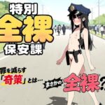 特別全裸保安課d_808926