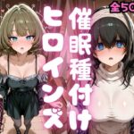 催●種付けヒロインズ 高〇楓＆鷺沢〇香編d_808992