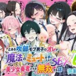 とある吹部モブ男子のオレが魔法のミュートを手に入れて美少女奏者たちをSEX無双する話 【Lesson4】完結編d_809255