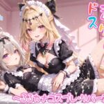 【めちゃシコ】超ドスケベ怪盗 〜るるカナコスプレ・リバース〜d_809588