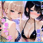 クラスの夏休みに巨乳ギャル2人と海辺の別荘で水着セックスd_809589