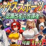 【アニメ＆ボイス】セックススポーツAV 〜認識改変の放課後〜d_809666