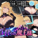 首狩られ魔王様〜勇者に首を落とされた魔王様の体をこっそり孕み袋にしちゃうRPG〜d_809936