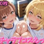 イチャラブコスえっち-御◯美琴＆食◯操祈篇d_810017