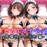 キセカエオナペット -月曜日のた◯わ篇-d_810151