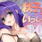 秋子さんといっしょ34d_810336
