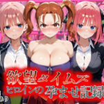 欲望タイムズ ヒロインの孕ませ記録〜ゼシカ・一花・二乃〜セリフ付d_810808