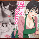 喫茶店の人妻と浮気SEXした話 〜15年ぶりに再会した初恋の人で童貞卒業〜d_810873