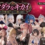 ミダラなキカイ 〜今日はどの娘で抜く！？ 人気ヒロイン10人動画集Vol.1〜d_811521