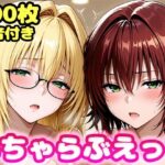 いちゃらぶえっち ティ●ーユ＆御門●子編d_811812