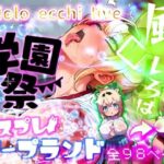 ほろえっちらいぶ 風◯いろは 学祭！コスプレソープランド…でござるd_811906