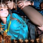 【動画】もしかして妹に興奮しちゃってる？〜ねえお兄ちゃん、おちんちん膨らんでるよ？〜【静止画】d_811990