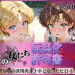 その女たち、玩具化許可証発行済み -街の男たちの共用肉オナホとなったヒロインたち- ビー〇ス＆ジュ〇ター編d_812193