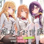 痴女をお世話 〜名門校のお嬢（性欲つよつよ）を毎晩お世話します〜d_812399