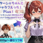シュターシャちゃんとイチャラブえっち！Plus！女の子ってこんなに幸せなんだ（はーと）ニューハーフの私は好きですか？d_812512