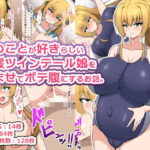 俺のことが好きらしい金髪ツインテール娘を孕ませてボテ腹にするお話。d_813238
