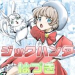 マジックハンターはづきd_813955
